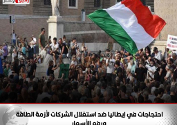 احتجاجات في إيطاليا ضد استغلال الشركات لأزمة الطاقة ورفع الأسعار