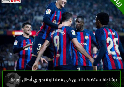 برشلونة يستضيف البايرن فى قمة نارية بدوري أبطال أوروبا