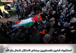 استشهاد شابين فلسطييين برصاص الاحتلال شمال رام الله