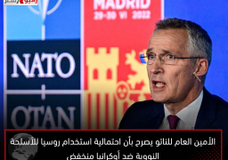 الأمين العام للناتو يصرح بأن احتمالية استخدام روسيا للأسلحة النووية ضد أوكرانيا منخفض