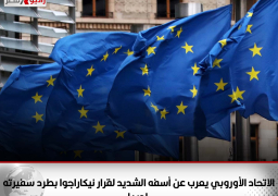 الاتحاد الأوروبي يعرب عن أسفه الشديد لقرار نيكاراجوا بطرد سفيرته لديها