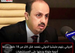 الارياني يتهم مليشيا الحوثي بتعمد قتل اكثر من 18 طفل بجرعة أدوية ملوثة وزعتها على المستشفيات