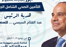 التأمين الصحي الشامل.. 3سنوات من الإنجاز