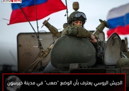 الجيش الروسي يعترف بأن الوضع “صعب” في مدينة خيرسون