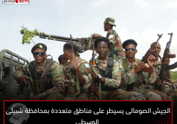 الجيش الصومالى يسيطر على مناطق متعددة بمحافظة شبيلى الوسطى