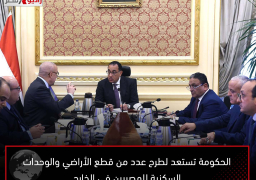 الحكومة تستعد لطرح عدد من قطع الأراضي والوحدات السكنية للمصريين في الخارج