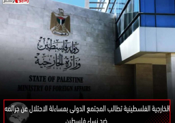 الخارجية الفلسطينية تطالب المجتمع الدولى بمساءلة الاحتلال عن جرائمه ضد نساء فلسطين