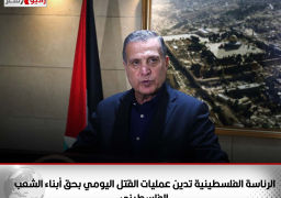 الرئاسة الفلسطينية تدين عمليات القتل اليومي بحق أبناء الشعب الفلسطيني