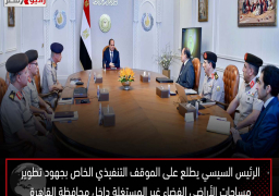 الرئيس السيسي يطلع على الموقف التنفيذي الخاص بجهود تطوير مساحات الأراضي الفضاء غير المستغلة داخل محافظة القاهرة