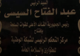 الرئيس السيسي يفتتح مركز التحكم الرئيسي للشبكة الوطنية للطوارئ بالمقطم