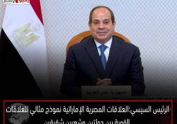 الرئيس السيسي : العلاقات المصرية الإماراتية نموذج مثالي للعلاقات القوية بين دولتين وشعبين شقيقين