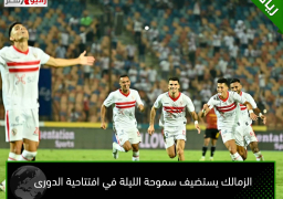 الزمالك يستضيف سموحة الليلة في افتتاحية الدورى
