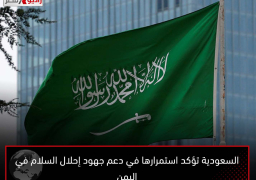 السعودية تؤكد استمرارها في دعم جهود إحلال السلام في اليمن