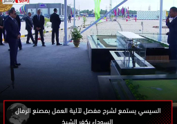 السيسي يستمع لشرح مفصل لآلية العمل بمصنع الرمال السوداء بكفر الشيخ