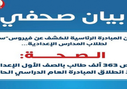 الصحة: فحص 363 ألف طالب منذ انطلاق المبادرة الرئاسية للكشف عن فيروس “سي”لطلاب المدارس