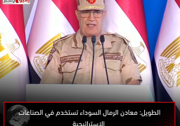 الطويل: معادن الرمال السوداء تستخدم في الصناعات الاستراتيجية