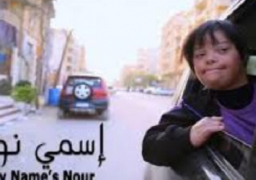 الفيلم المصري “اسمي نور” يشارك في الدورة الثانية لمهرجان البحرين السينمائي الدولي