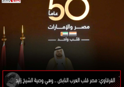 القرقاوي: مصر قلب العرب النابض .. وهي وصية الشيخ زايد