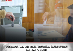 اللجنة الانتخابية ببلغاريا تعلن تقدم حزب يمين الوسط فى الانتخابات البرلمانية