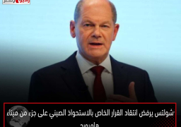 شولتس يرفض انتقاد القرار الخاص بالاستحواذ الصيني على جزء من ميناء هامبورج