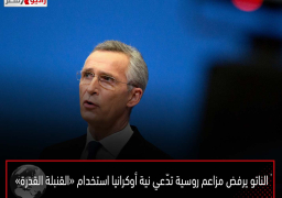 الناتو يرفض مزاعم روسية تدّعي نية أوكرانيا استخدام «القنبلة القذرة»