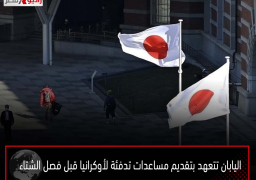 اليابان تتعهد بتقديم مساعدات تدفئة لأوكرانيا قبل فصل الشتاء