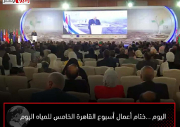 اليوم …ختام أعمال أسبوع القاهرة الخامس للمياه اليوم