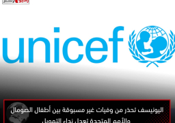 اليونيسف تحذر من وفيات غير مسبوقة بين أطفال الصومال.. والأمم المتحدة تعدل نداء التمويل