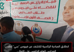 انطلاق المبادرة الرئاسية للكشف عن فيروس “سي” لطلاب المدارس للعام الخامس على التوالي