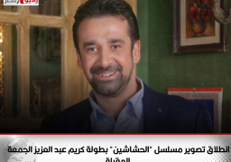 انطلاق تصوير مسلسل “الحشاشين” بطولة كريم عبد العزيز.. الجمعة المقبلة