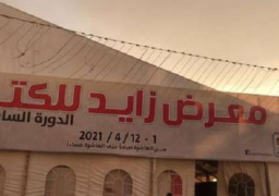 انطلاق معرض زايد للكتاب اليوم ويستمر حتى 24 أكتوبر