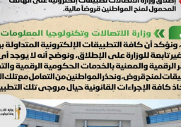 بالإنفوجراف.. الحكومة تنفى إطلاق وزارة الاتصالات تطبيقات إلكترونية على الهاتف المحمول لمنح المواطنين قروضا مالية