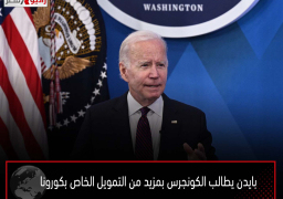 بايدن يطالب الكونجرس بمزيد من التمويل الخاص بكورونا