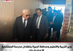 وزير التربية والتعليم ومحافظ الجيزة يتفقدان مدرسة المعتمدية الإعدادية بنات