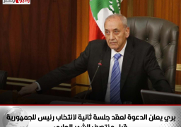 بري يعلن الدعوة لعقد جلسة ثانية لانتخاب رئيس للجمهورية قبل منتصف الشهر الجاري