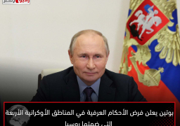 بوتين يعلن فرض الأحكام العرفية في المناطق الأوكرانية الأربعة التي ضمتها روسيا