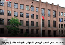 بولندا تستدعي السفير الروسي للاعتراض على ضم مناطق أوكرانية