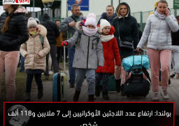 بولندا: ارتفاع عدد اللاجئين الأوكرانيين إلى 7 ملايين و118 ألف شخص