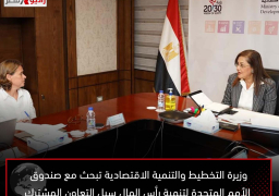 وزيرة التخطيط والتنمية الاقتصادية تبحث مع صندوق الأمم المتحدة لتنمية رأس المال سبل التعاون المشترك