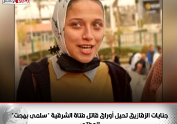 جنايات الزقازيق تحيل أوراق قاتل فتاة الشرقية “سلمى بهجت” للمفتي