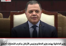 وزير الداخلية يهنئ وزير الدفاع ورئيس الأركان بذكرى انتصارات أكتوبر