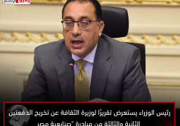 رئيس الوزراء يستعرض تقريرًا لوزيرة الثقافة عن تخريج الدفعتين الثانية والثالثة من مبادرة “صنايعية مصر