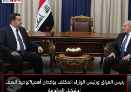 رئيس العراق ورئيس الوزراء المكلف يؤكدان أهميةتوحيد الصف لتشكيل الحكومة