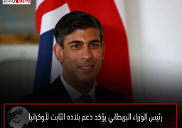 رئيس الوزراء البريطاني يؤكد دعم بلاده الثابت لأوكرانيا