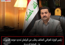 رئيس الوزراء العراقي المكلف يطلب من البرلمان تحديد موعد التصويت على الوزارة الجديدة