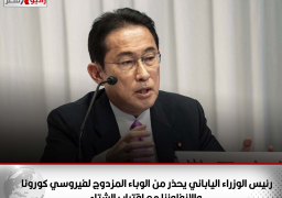 رئيس الوزراء الياباني يحذر من الوباء المزدوج لفيروسي كورونا والإنفلونزا مع اقتراب الشتاء