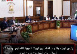 رئيس الوزراء يتابع خطة تطوير الهيئة العربية للتصنيع.. وموقف المشروعات المشاركة فى تنفيذها