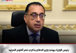 رئيس الوزراء يهنئ وزير الدفاع بذكرى نصر أكتوبر المجيد