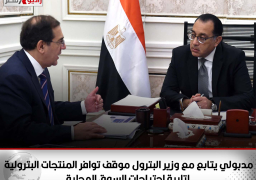 رئيس الوزراء يتابع مع وزير البترول موقف توافر المنتجات البترولية لتلبية احتياجات السوق المحلية فى ظل الأزمة العالمية