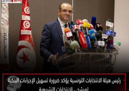 رئيس هيئة الانتخابات التونسية يؤكد ضرورة تسهيل الإجراءات البنكية لمرشحى الانتخابات التشريعية